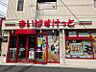 周辺：まいばすけっと下馬1丁目店まで（150m）