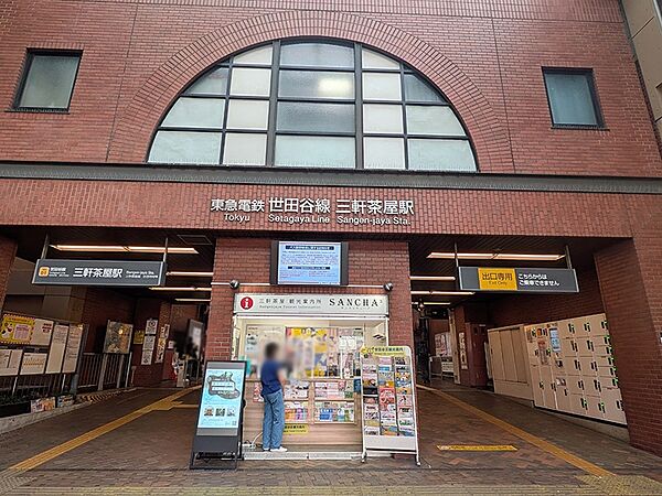 東急世田谷線「三軒茶屋」駅まで（1360m）