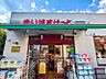 周辺：まいばすけっと玉堤2丁目店まで（550m）