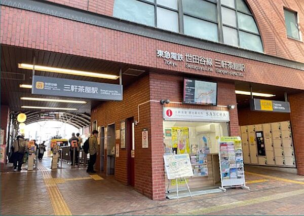 三軒茶屋駅まで（320m）