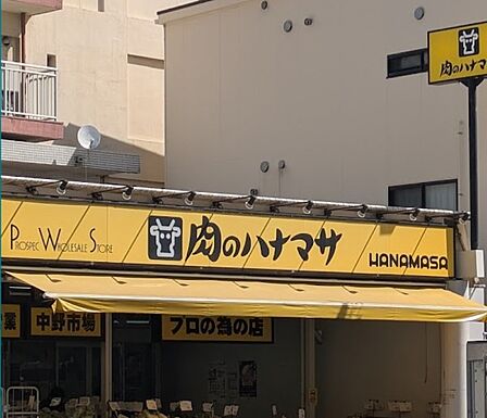 肉のハナマサ中野店まで（300m）
