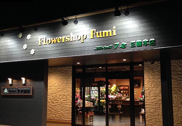 フラワーショップフミ三輪本店　徒歩約3分