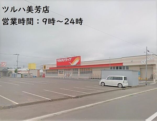 ツルハドラッグ北見美芳店　徒歩約5分