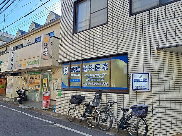 ●商店街にあります飯島歯科医院まで徒歩3分程度です!