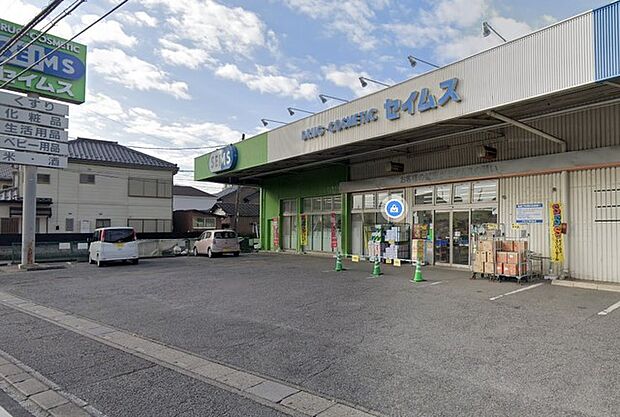 セイムス　別所店（250m）