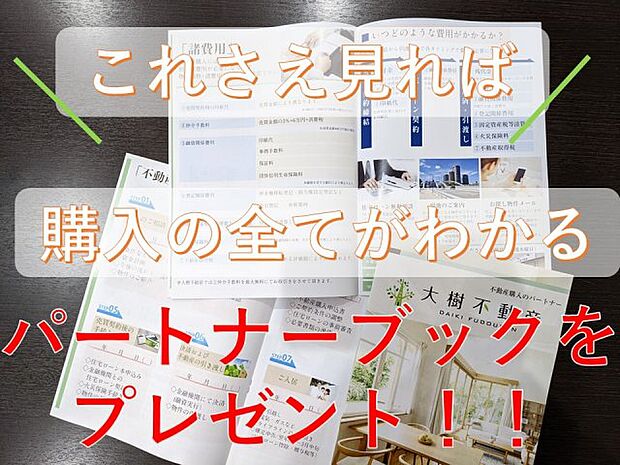 お問い合わせを頂いたお客様には不動産購入の流れや諸費用などがわかりやすく解説されている「大樹不動産オリジナルパートナーブック」をプレゼントさせて頂きます♪