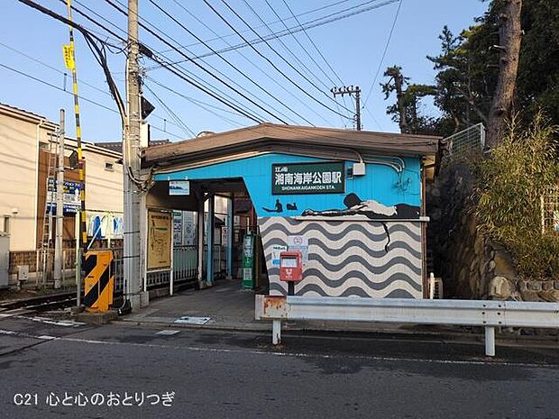 江ノ島電鉄「湘南海岸公園」駅　250ｍ　撮影日:2025/03/25