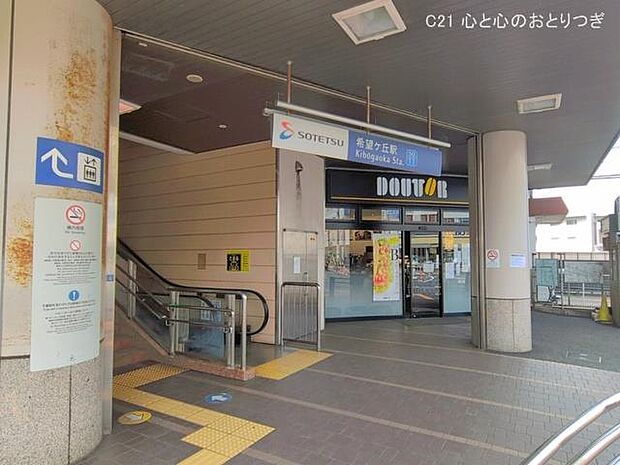 相鉄「希望ヶ丘」駅　1760ｍ