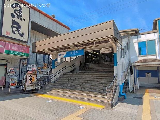 小田急電鉄「善行」駅 1520m