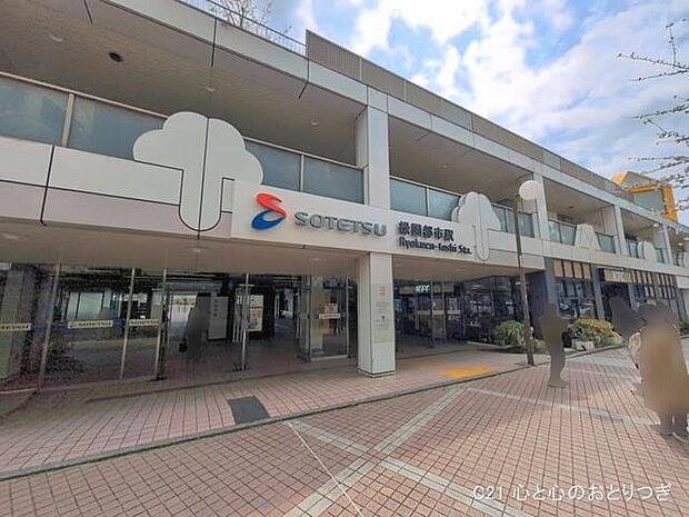 相鉄「緑園都市」駅 1040m