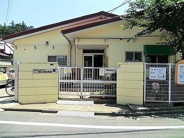 横浜市阿久和保育園 286m