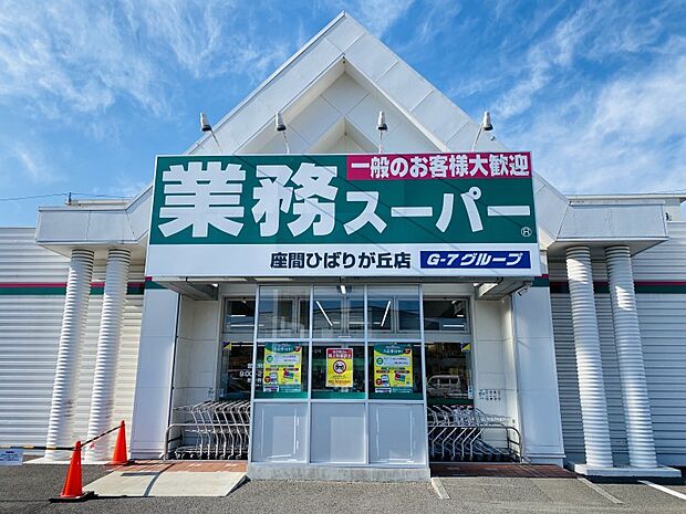 業務スーパー 座間ひばりが丘店　1126ｍ