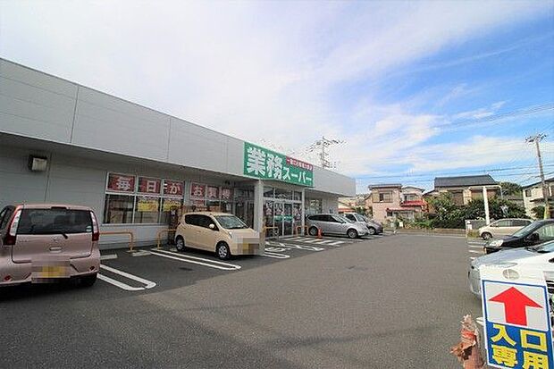 業務スーパー綾瀬中央店 1339m