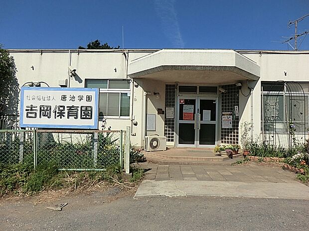 吉岡保育園 954m