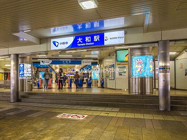 大和駅　560ｍ　小田急江ノ島線と相鉄線が乗り入れ都心部へ軽快アクセス　通勤　通学　お出かけに便利です。