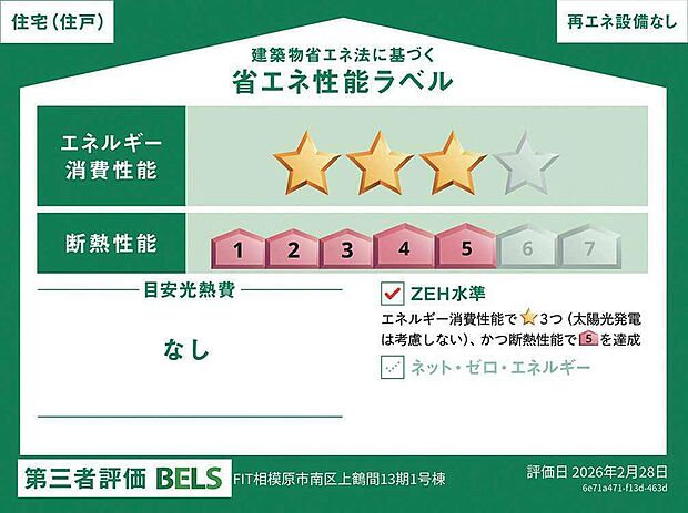 省エネ性能ラベル 1号棟 再エネ設備なし エネルギー消費性能3 断熱性能5 目安光熱費 なし ZEH水準