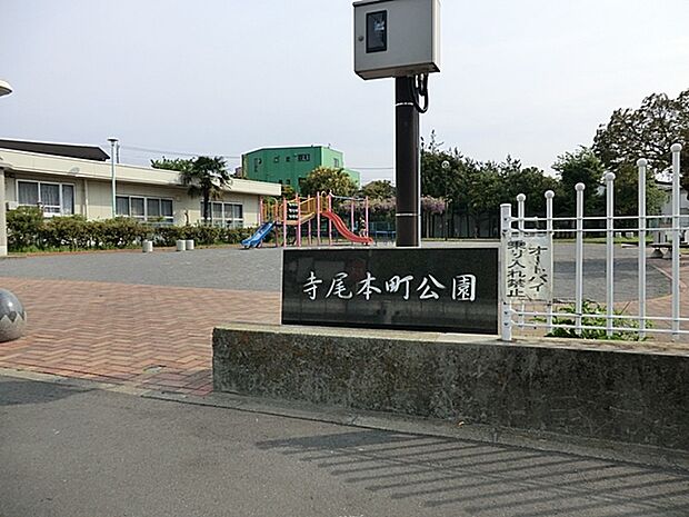 寺尾本町公園　331ｍ