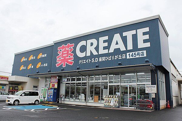 クリエイトエス　ディー座間ひばりが丘店　478ｍ　営業時間10:00～22:00　医薬品にコスメに食料品など、必要なものが揃う便利なドラッグストアです