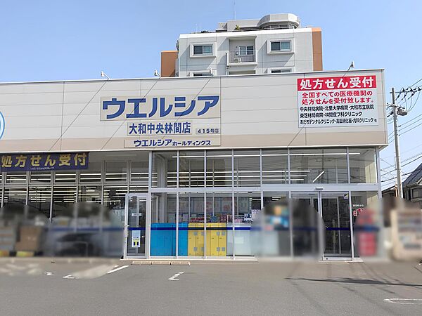 ウエルシア大和中央林間店　787ｍ