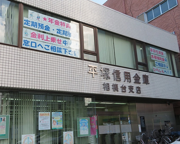 平塚信用金庫相模台支店