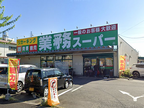 業務スーパー町田小山店