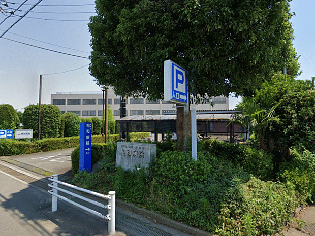 医療法人財団愛慈会相和病院