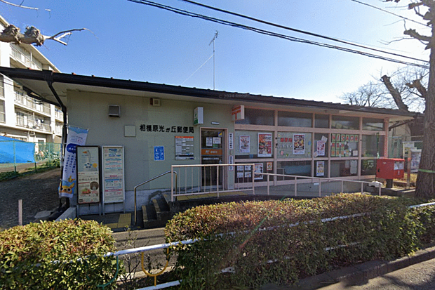 相模原光が丘郵便局