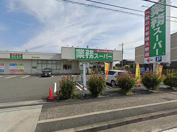 業務スーパー町田木曽店