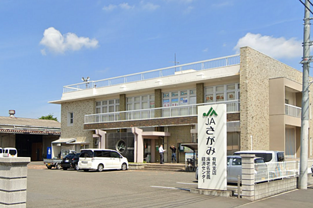 JAさがみ有馬支店