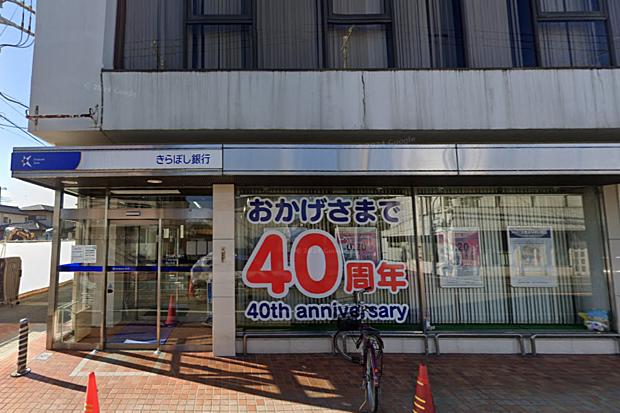 きらぼし銀行城山支店