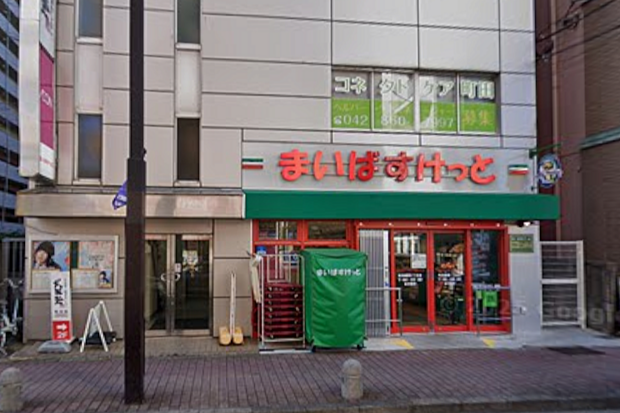 まいばすけっと町田森野1丁目店