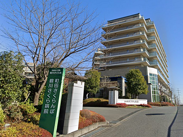 医療法人社団鶴川さくら会鶴川さくら病院