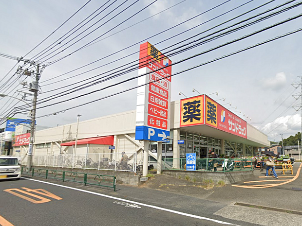 サンドラッグ町田野津田店