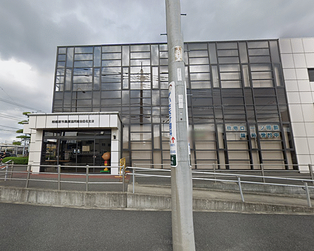 JA相模原市田名支店