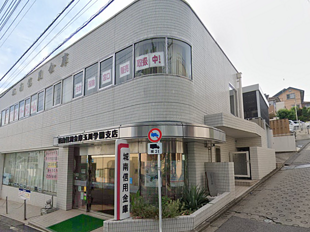 城南信用金庫玉川学園支店