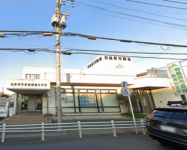 JA相模原市麻溝台支店