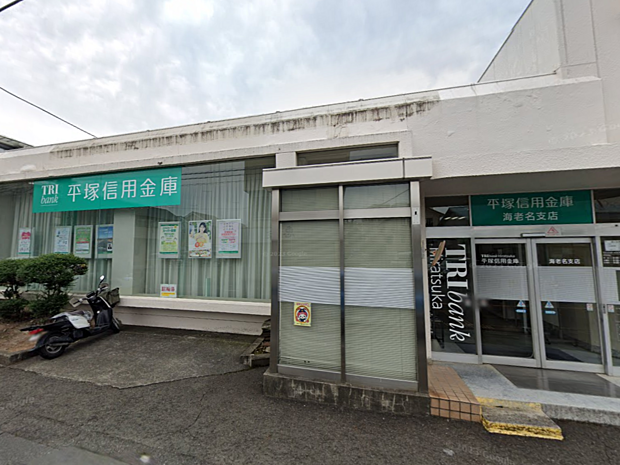 平塚信用金庫海老名支店