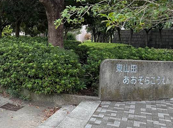 東山田あおぞら公園まで約280ｍ