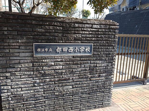 横浜市立都田西小学校まで約500ｍ
