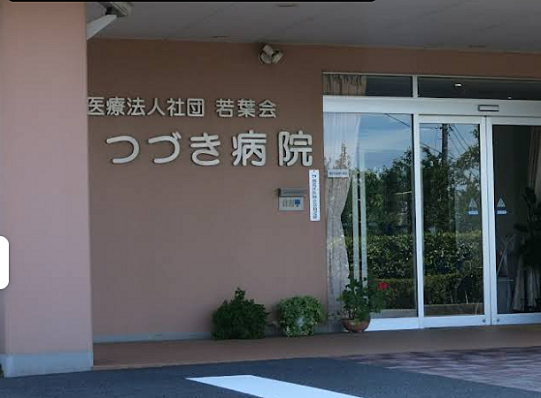 医療法人社団若葉会つづき病院まで約130ｍ