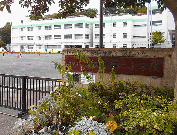 荏田東第一小学校