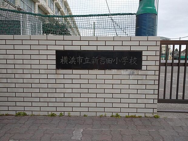 新吉田小学校