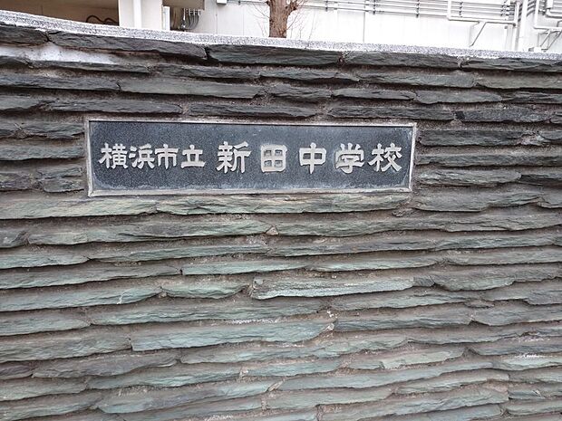 新田中学校