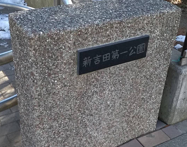 新吉田第一公園まで約260ｍ