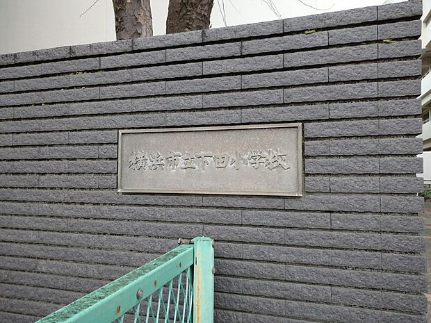 下田小学校