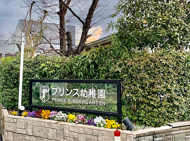 プリンス幼稚園まで約400ｍ
