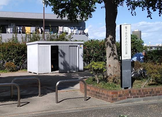 蟹ヶ谷のぞみの丘公園まで約270ｍ