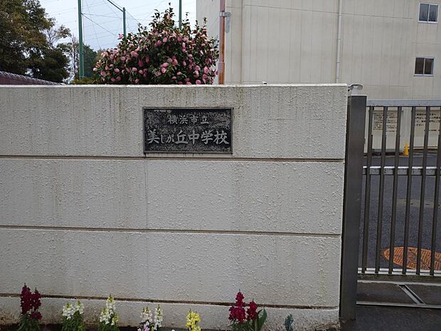 横浜市立美しが丘中学校まで約2400m