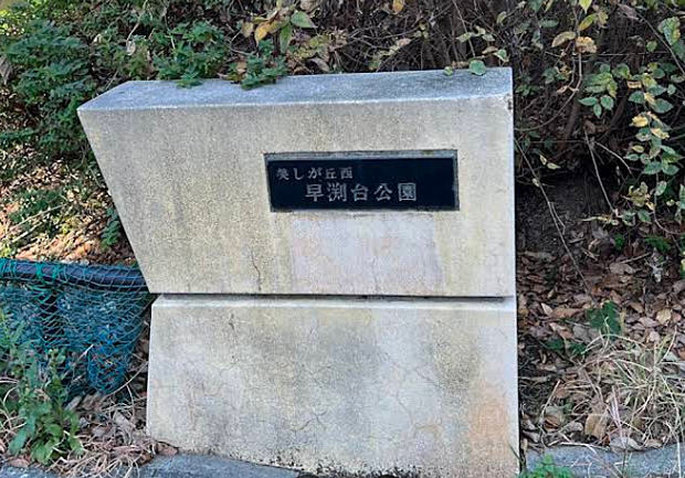 美しが丘西早渕台公園まで約160m