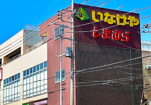 いなげや新ゆりヨネッティー王禅寺前店まで約570m